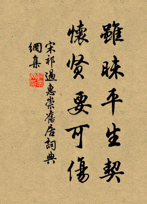 宋祁虽昧平生契，怀贤要可伤书法作品欣赏