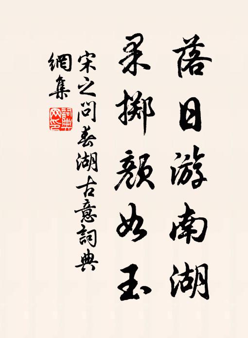 宋之问落日游南湖，果掷颜如玉书法作品欣赏