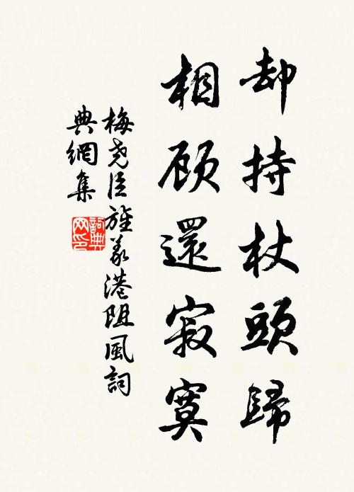梅尧臣却持杖头归，相顾还寂寞书法作品欣赏