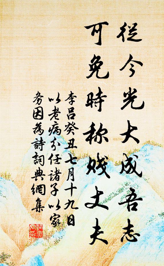 李吕从今光大成吾志，可免时称贱丈夫书法作品欣赏