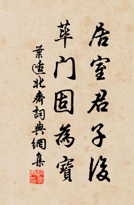 叶适居室君子后，荜门固为宝书法作品欣赏