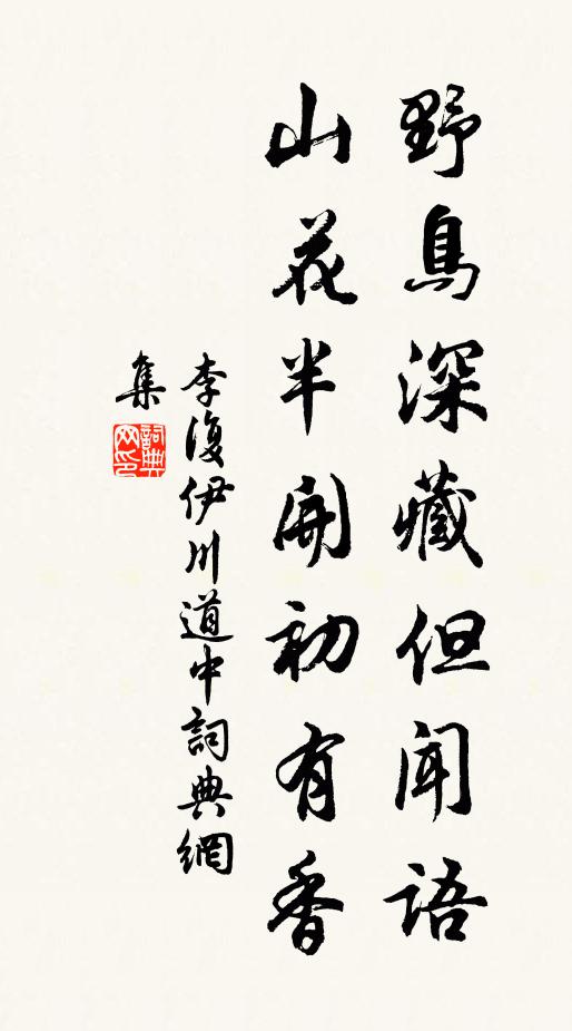李复野鸟深藏但闻语，山花半开初有香书法作品欣赏
