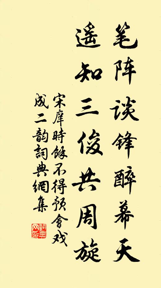 宋庠笔阵谈锋醉幕天，遥知三俊共周旋书法作品欣赏