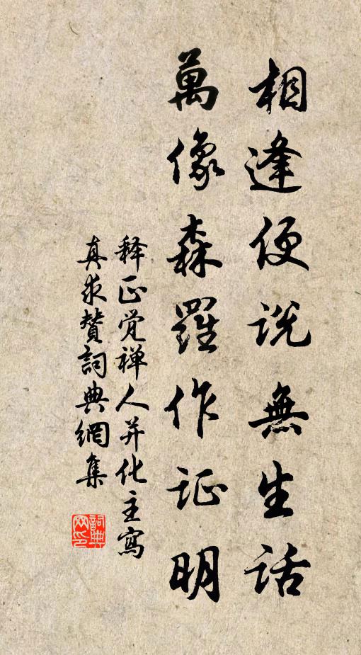 释正觉相逢便说无生话，万像森罗作证明书法作品欣赏
