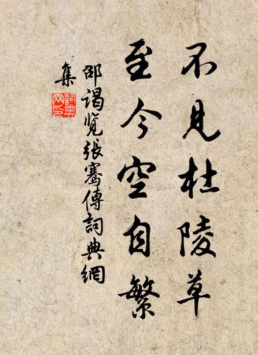 邵谒不见杜陵草，至今空自繁书法作品欣赏