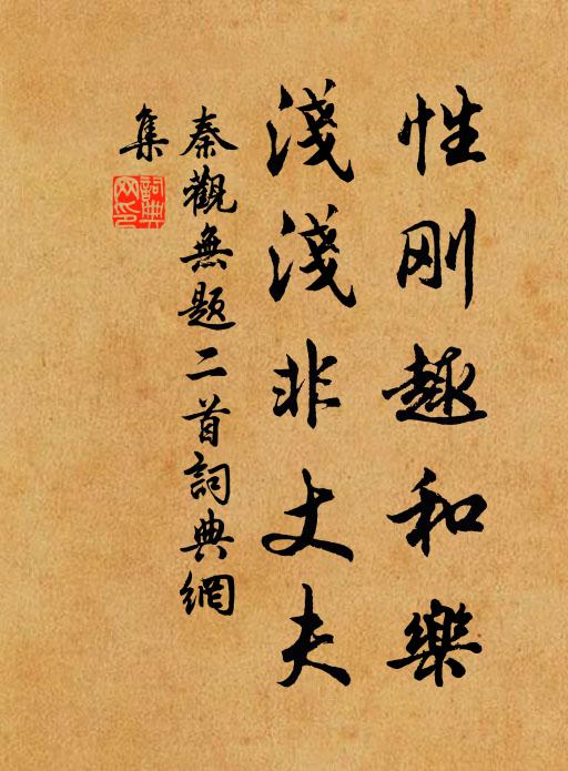 秦观性刚趣和乐，浅浅非丈夫书法作品欣赏