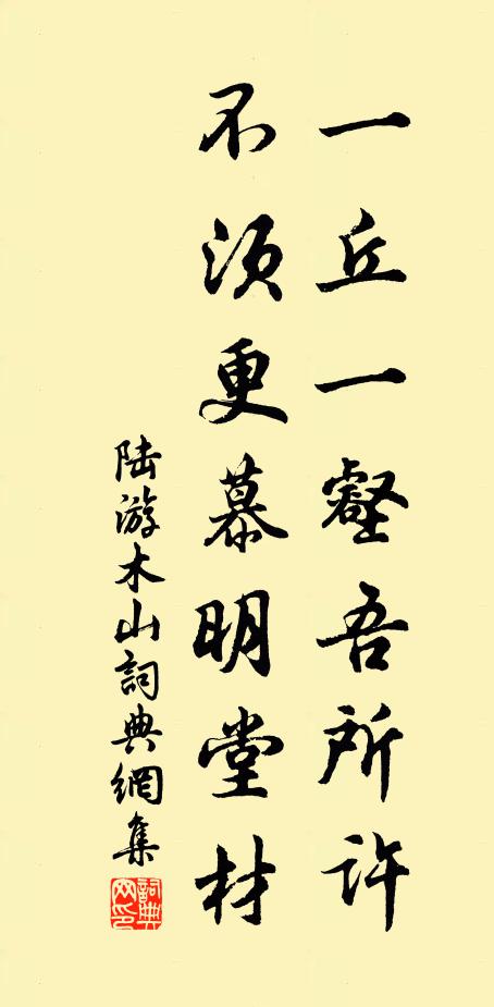 陆游一丘一壑吾所许，不须更慕明堂材书法作品欣赏