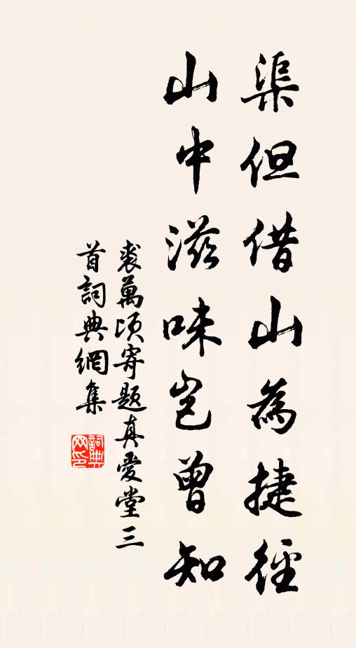 裘万顷渠但借山为捷径，山中滋味岂曾知书法作品欣赏