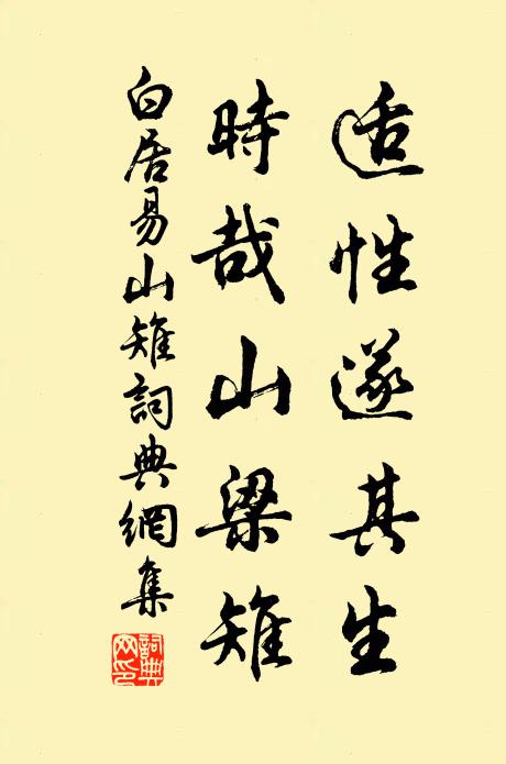 白居易适性遂其生，时哉山梁雉书法作品欣赏