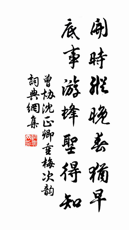 曾协开时纵晚春犹早，底事游蜂圣得知书法作品欣赏