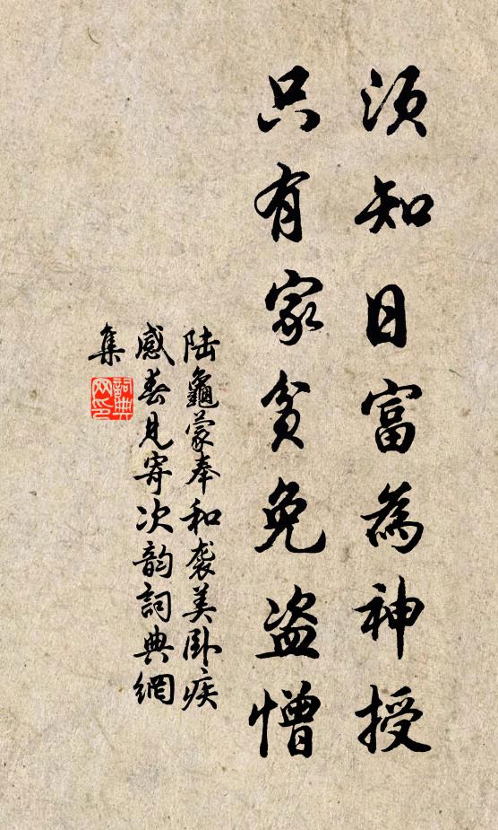 陆龟蒙须知日富为神授，只有家贫免盗憎书法作品欣赏