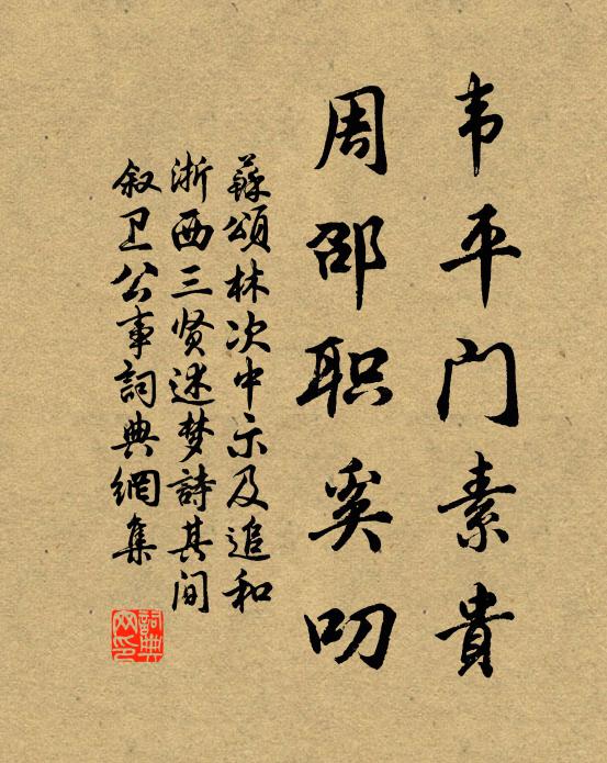 苏颂韦平门素贵，周邵职奚叨书法作品欣赏