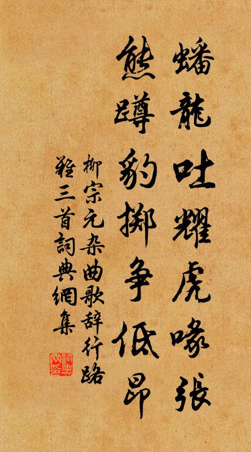 柳宗元蟠龙吐耀虎喙张，熊蹲豹掷争低昂书法作品欣赏