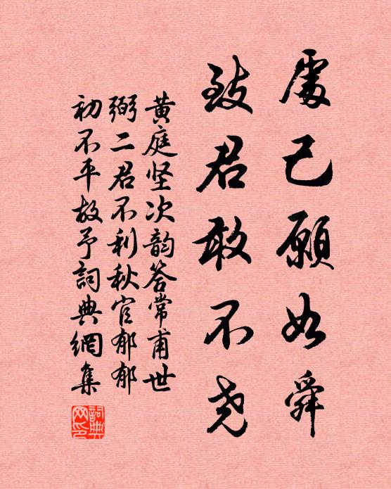 黄庭坚处己愿如舜，致君敢不尧书法作品欣赏