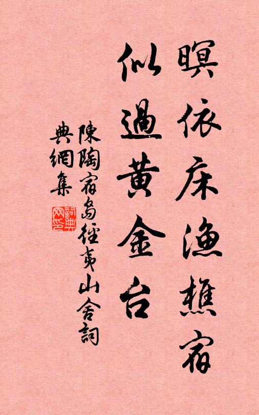 陈陶暝依床渔樵宿，似过黄金台书法作品欣赏