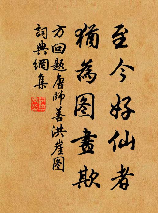 方回至今好仙者，犹为图画欺书法作品欣赏