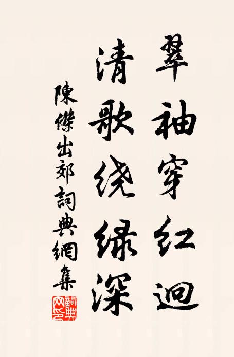 陈杰翠袖穿红迥，清歌绕绿深书法作品欣赏