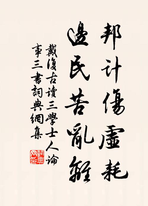 戴复古邦计伤虚耗，边民苦乱离书法作品欣赏