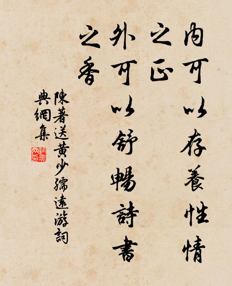 陈著内可以存养性情之正，外可以舒畅诗书之香书法作品欣赏
