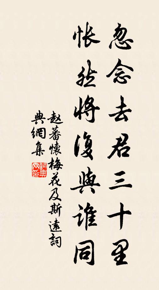 赵蕃忽念去君三十里，怅然将复与谁同书法作品欣赏