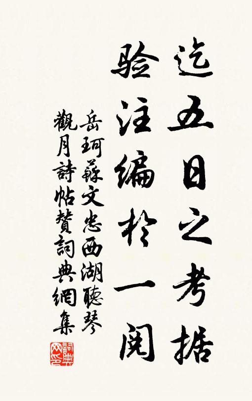 岳珂迄五日之考据，验注编于一阅书法作品欣赏