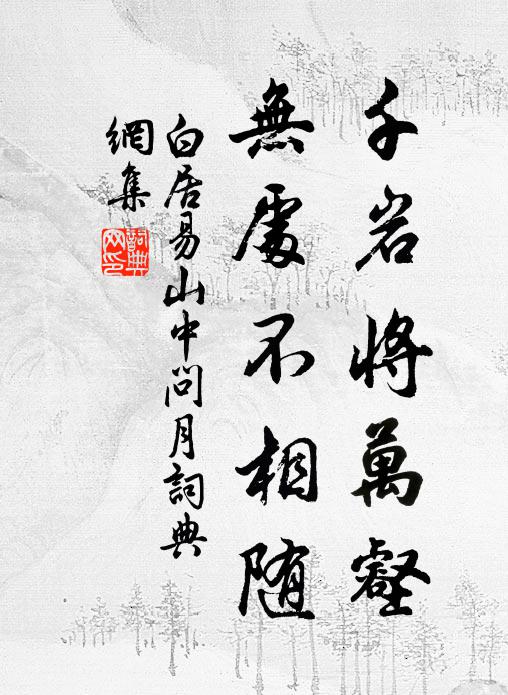 白居易千岩将万壑，无处不相随书法作品欣赏