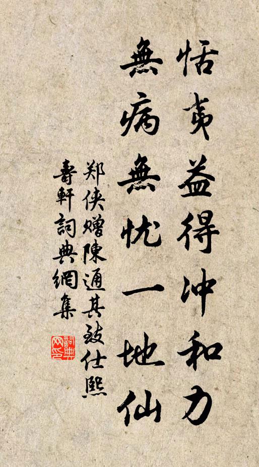 郑侠恬夷益得冲和力，无病无忧一地仙书法作品欣赏