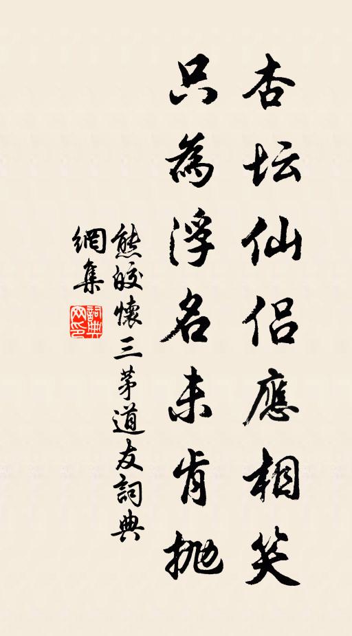 熊皎杏坛仙侣应相笑，只为浮名未肯抛书法作品欣赏