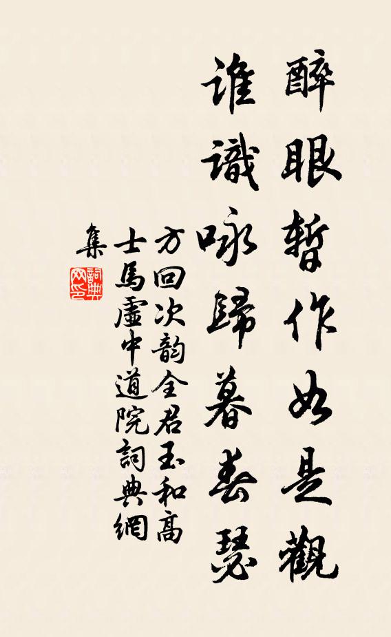 方回醉眼暂作如是观，谁识咏归暮春瑟书法作品欣赏