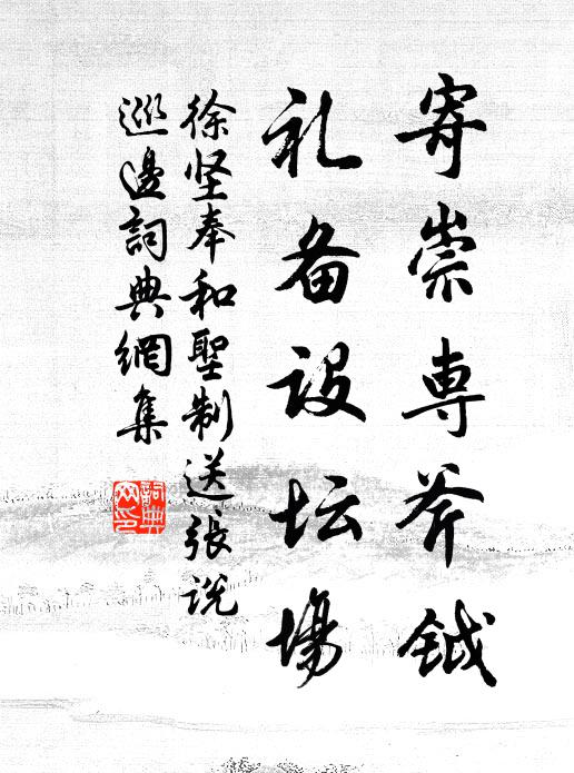 徐坚寄崇专斧钺，礼备设坛场书法作品欣赏