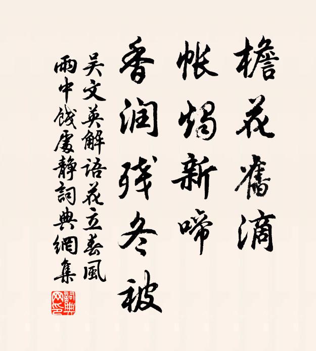 吴文英檐花旧滴，帐烛新啼，香润残冬被书法作品欣赏