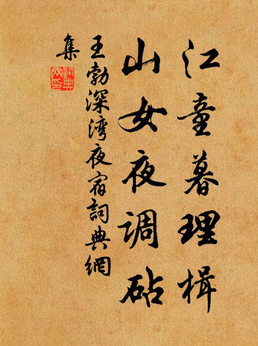 王勃江童暮理楫，山女夜调砧书法作品欣赏