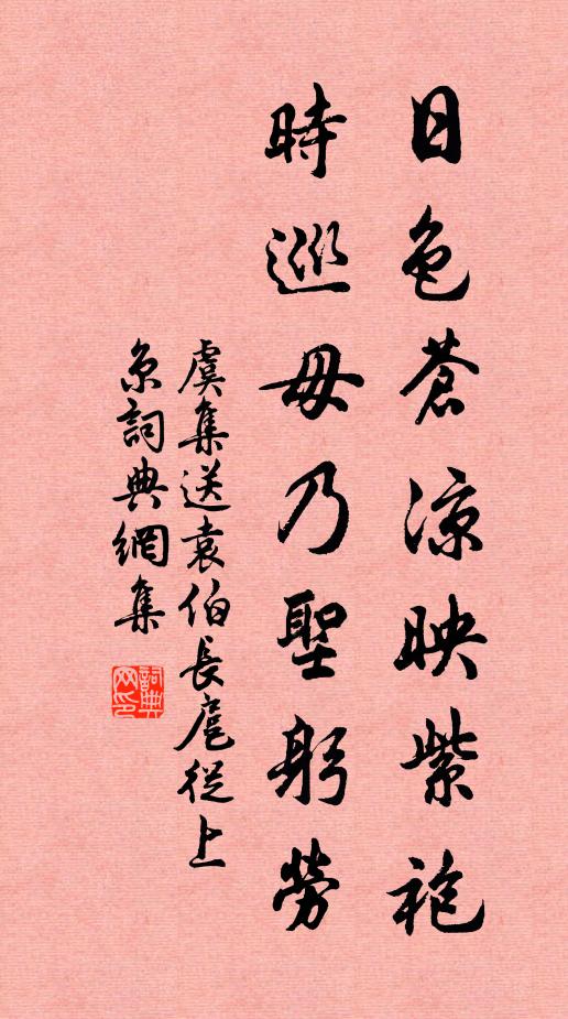 虞集日色苍凉映紫袍，时巡毋乃圣躬劳书法作品欣赏