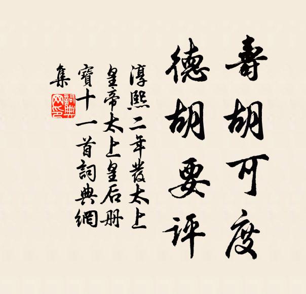 佚名寿胡可度，德胡要评书法作品欣赏