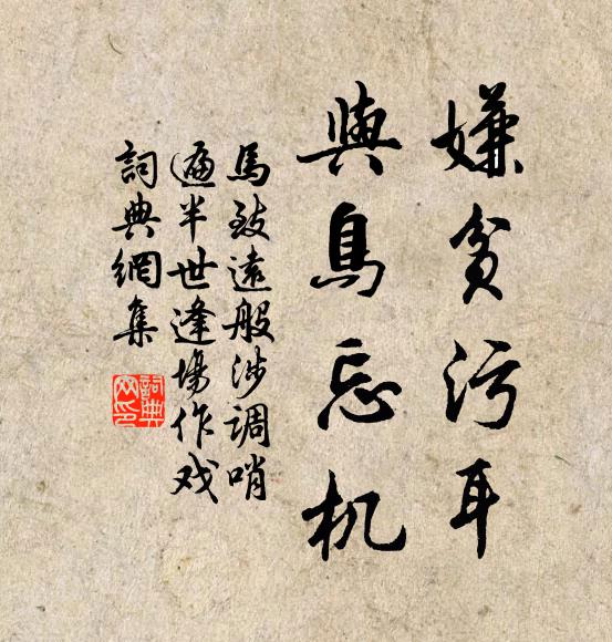 马致远嫌贫污耳,与鸟忘机书法作品欣赏