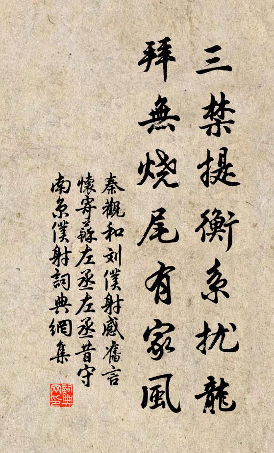 秦观三禁提衡系扰龙，拜无烧尾有家风书法作品欣赏