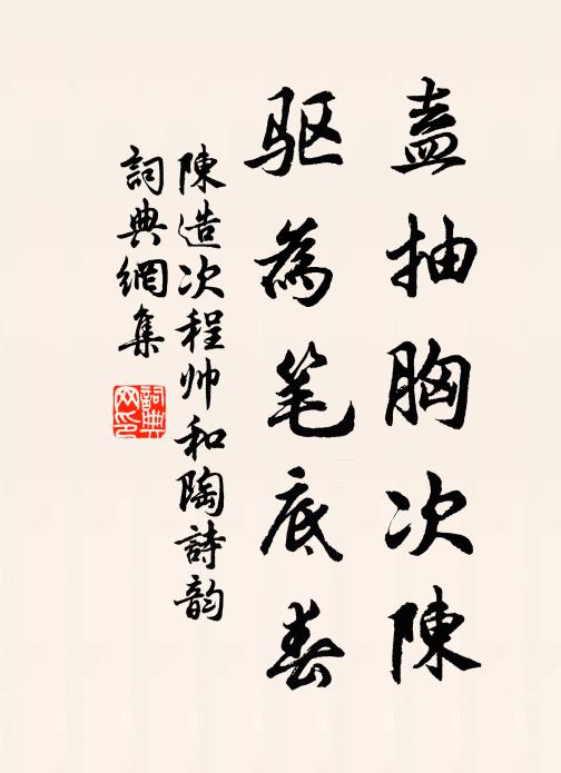 陈造盍抽胸次陈，驱为笔底春书法作品欣赏