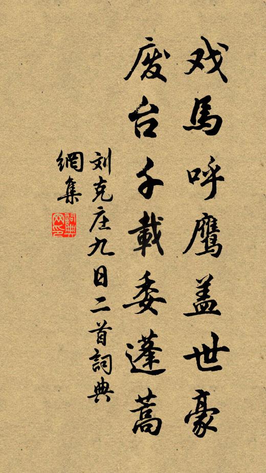刘克庄戏马呼鹰盖世豪，废台千载委蓬蒿书法作品欣赏