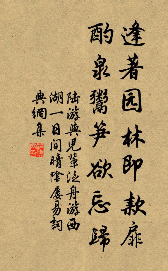 陆游逢著园林即款扉，酌泉鬻笋欲忘归书法作品欣赏