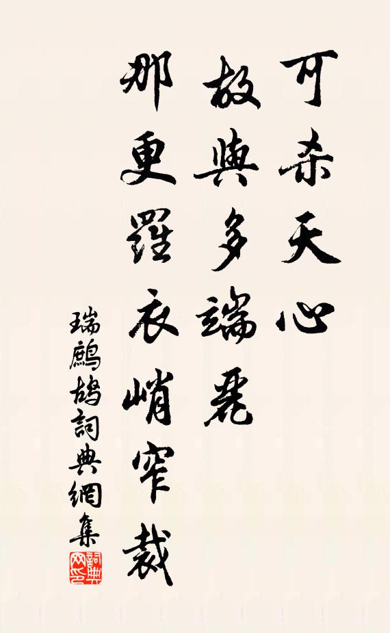 佚名可杀天心、故与多端丽，那更罗衣峭窄裁书法作品欣赏