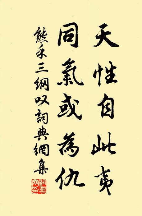 熊禾天性自此夷,同气或为仇书法作品欣赏