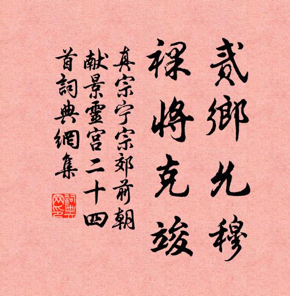 真宗贰乡允穆，裸将克竣书法作品欣赏