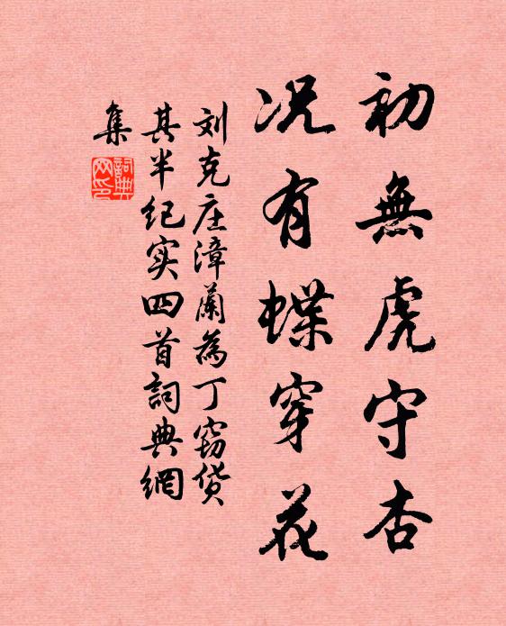 刘克庄初无虎守杏，况有蝶穿花书法作品欣赏