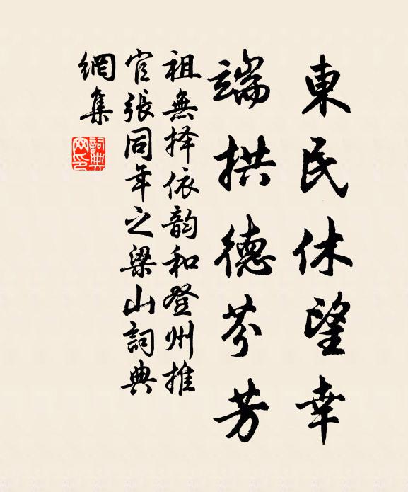 祖无择东民休望幸，端拱德芬芳书法作品欣赏