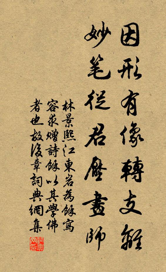 林景熙因形有像转支离，妙笔从君压画师书法作品欣赏