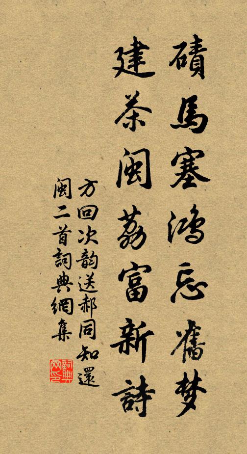 方回碛马塞鸿忘旧梦，建茶闽荔富新诗书法作品欣赏