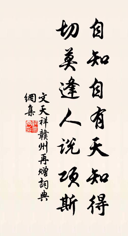 文天祥自知自有天知得，切莫逢人说项斯书法作品欣赏