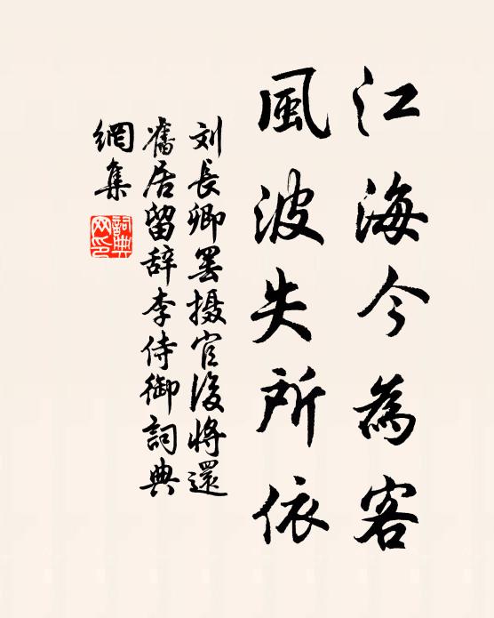 刘长卿江海今为客，风波失所依书法作品欣赏