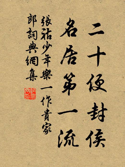 张祜二十便封侯，名居第一流书法作品欣赏