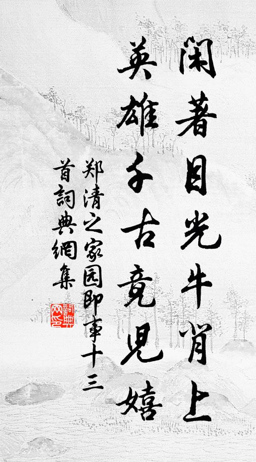 郑清之闲著目光牛背上，英雄千古竟儿嬉书法作品欣赏